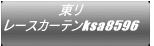 ���� ���[�X�J�[�e��ksa8596