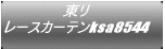 ���� ���[�X�J�[�e��ksa8544