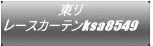 東リ レースカーテンksa8549
