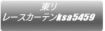 ���� ���[�X�J�[�e��ksa8549