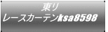 東リ レースカーテンksa8598