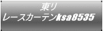 東リ レースカーテンksa8535