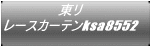 東リ レースカーテンksa8552