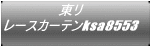 東リ レースカーテンksa8553