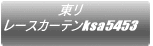 ���� ���[�X�J�[�e��ksa8553