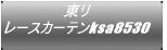 東リ レースカーテンksa8530