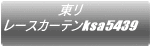 ���� ���[�X�J�[�e��ksa8530