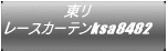東リ レースカーテンksa8482
