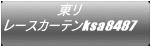 東リ レースカーテンksa8487