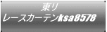 東リ レースカーテンksa8578
