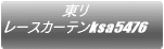 ���� ���[�X�J�[�e��ksa8578