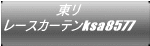 東リ レースカーテンksa8577