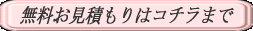 無料お見積もりはコチラまで