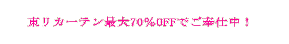  �����J�[�e���ő�70��OFF�ł���d�� 