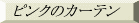  �s���N�̃J�[�e�� 