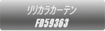 �����J���J�[�e�� FD59343 