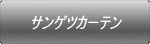 サンゲツカーテン