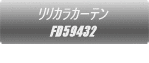 �����J���J�[�e�� FD59432  