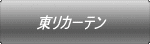 東リカーテン