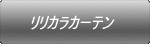 リリカラカーテン