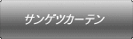 サンゲツカーテン
