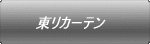 東リカーテン