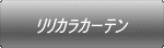 リリカラカーテン