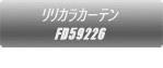 �����J���J�[�e�� FD59226  