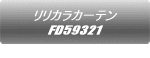 �����J���J�[�e�� FD58497