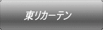 東リカーテン