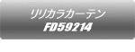 リリカラカーテン FD58182