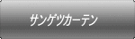 サンゲツカーテン