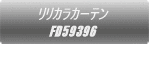 �����J���J�[�e�� FD59396  