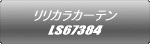 �����J���J�[�e�� LS67384
