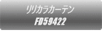 �����J���J�[�e�� FD59422  