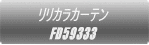 �����J���J�[�e�� FD59326 