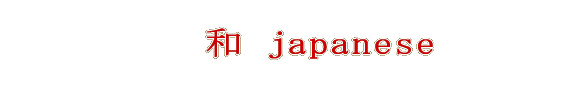 和