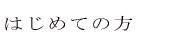    �@�@�͂��߂Ă̕��@�@     