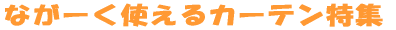 �Ȃ��[���g����J�[�e�����W 