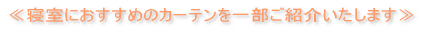 ��Q���ɂ������߂̃J�[�e�����ꕔ���Љ�����܂���