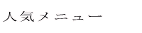    �@�@�l�C�@���j���[�@�@   